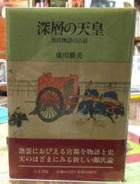 深層の天皇　源氏物語の古京