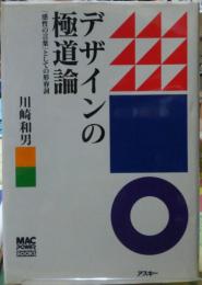 デザインの極道論　「感性の言葉」としての形容詞