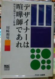 デザイナーは喧嘩師であれ　四句分別デザイン特論