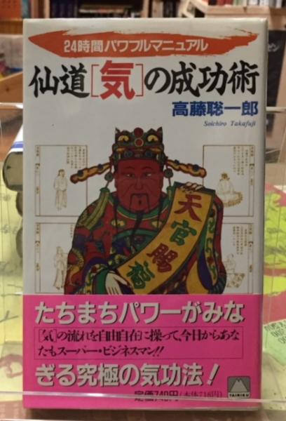 7- 仙道「気」の成功術 24時間パワフルマニュアル 高藤聡一郎 大陸文庫 大陸書房 1992年 初版 000949 7- 仙道「気」の成功術 24時間パワフルマニュアル 高藤聡一郎