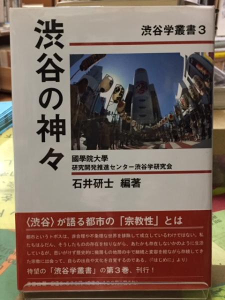 渋谷の神々 渋谷学叢書3 石井研士 古本 中古本 古書籍の通販は 日本の古本屋 日本の古本屋 渋谷の神々 渋谷学叢書3 石井研士 古本 中古本 古書籍の通販は 日本の古本屋 日本の古本屋