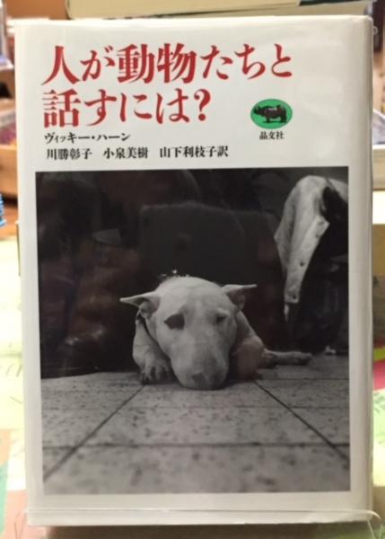 人が動物たちと話すには 著 ヴィッキー ハーン 訳 川勝彰子 他 ととら堂 古本 中古本 古書籍の通販は 日本の古本屋 日本の古本屋 人が動物たちと話すには 著 ヴィッキー ハーン 訳 川勝彰子 他 ととら堂 古本 中古本 古書籍の通販は 日本の古本屋 日本の古本屋