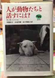 人が動物たちと話すには？