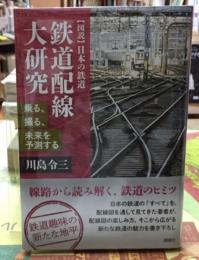 鉄道配線大研究　【図説】日本の鉄道