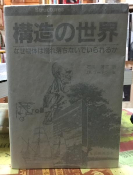 構造の世界 なぜ物体は崩れ落ちないでいられるか/丸善出版/石川廣三
