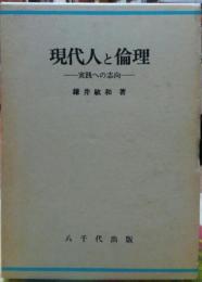 現代人と倫理ー実践への志向ー