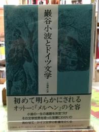 巌谷小波とドイツ文学　〈お釈迦〉の源