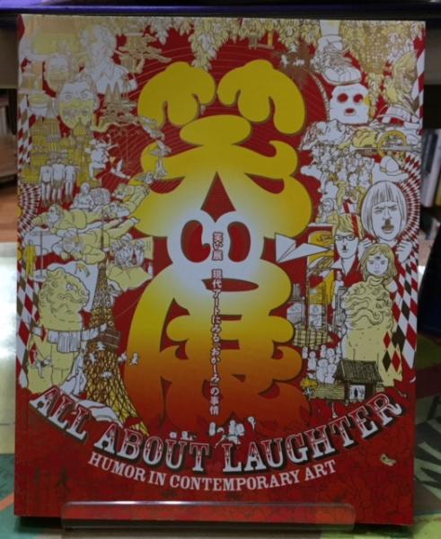 笑い展 現代アートにみる おかしみ の事情 古本 中古本 古書籍の通販は 日本の古本屋 日本の古本屋 笑い展 現代アートにみる おかしみ の事情 古本 中古本 古書籍の通販は 日本の古本屋 日本の古本屋
