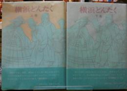 横浜どんたく　上下　2冊