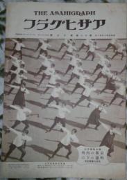アサヒグラフ　第十一巻第十八號　昭和三年十月卅一日