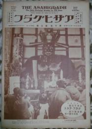 アサヒグラフ　第十巻第五號　昭和三年一月二十五日