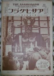 アサヒグラフ　第十巻第五號　昭和三年一月二十五日