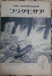 アサヒグラフ　第十巻第二十五號　昭和三年六月十三日