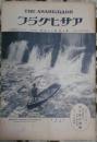 アサヒグラフ　第十巻第二十五號　昭和三年六月十三日