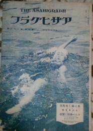 アサヒグラフ　第十巻第二十三號　昭和三年五月三十日