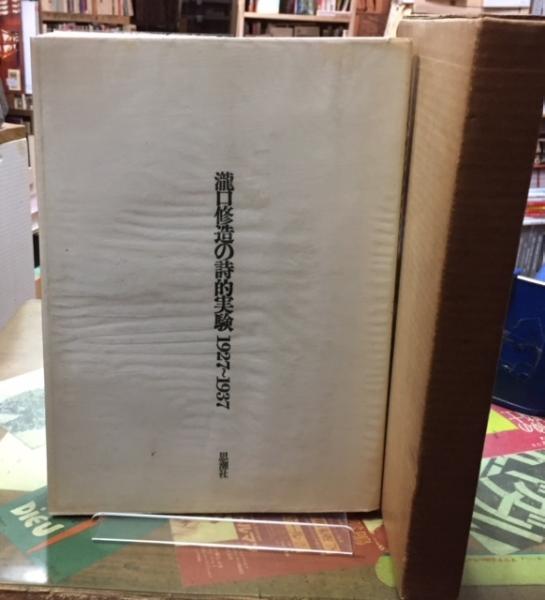 瀧口修造の詩的実験 1927〜1937 / 古本、中古本、古書籍