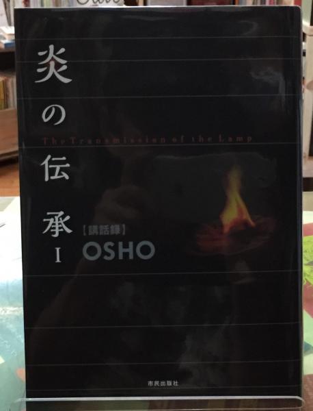 炎の伝承1 Osho ととら堂 古本 中古本 古書籍の通販は 日本の古本屋 日本の古本屋