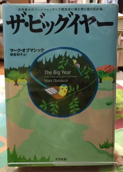 ザ ビッグイヤー 世界最大のバードウォッチング競技会に挑む男と鳥の狂詩曲 著 マーク オブマシック 訳 朝倉和子 古本 中古本 古書籍の通販は 日本の古本屋 日本の古本屋 ザ ビッグイヤー 世界最大のバードウォッチング競技会に挑む男と鳥の狂詩曲 著 マーク オブマシック 訳 朝倉和子 古本 中古本 古書籍の通販は 日本の古本屋 日本の古本屋