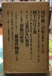 田村隆一詩集　全３冊　四千の日と夜　言葉のない世界　恐怖の研究　腐敗性物質