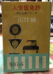 人生仮免許　男性自身シリーズ