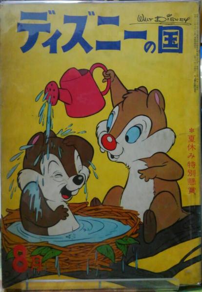 ディズニーの国 昭和37年8月号 / 古本、中古本、古書籍の通販は