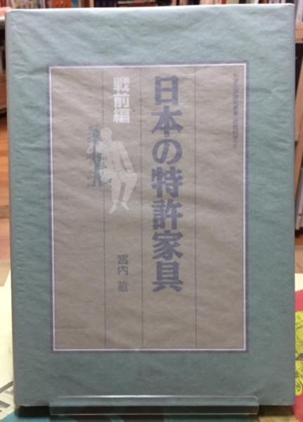 日本の特許家具 戦前編