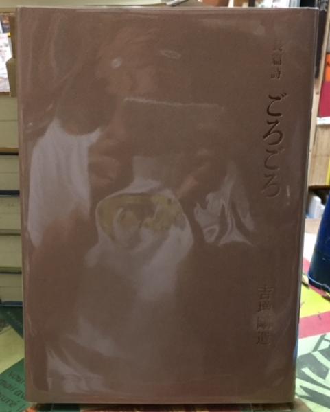長篇詩 ごろごろ 長篇詩 ごろごろ / 吉増剛造 [20404] | 書肆田高
