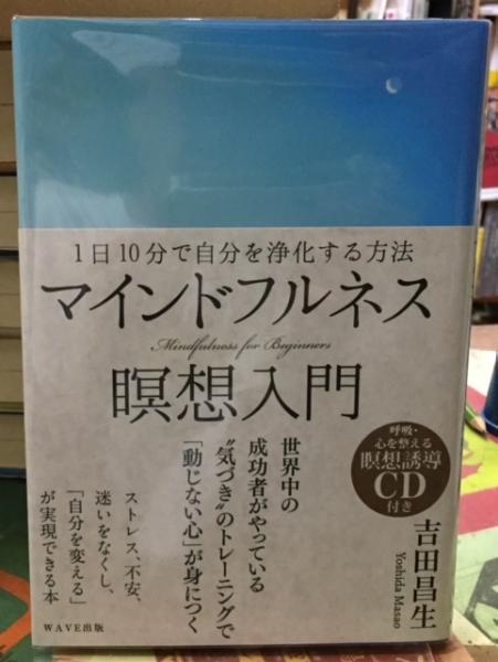 マインドフルネス瞑想入門 １日１０分で自分を浄化する方法(吉田昌生