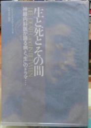 生と死とその間　神経内科医が語る病と「生」のドラマ…