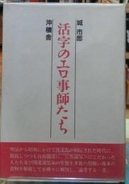 活字のエロ事師たち