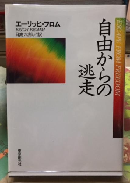 自由からの逃走 著 エーリッヒ フロム 訳 日高六郎 古本 中古本 古書籍の通販は 日本の古本屋 日本の古本屋