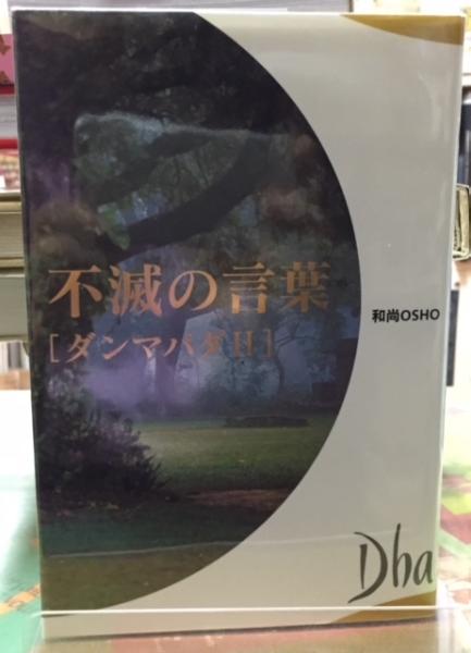 不滅の言葉 ダンマパダ 和尚 古本 中古本 古書籍の通販は 日本の古本屋 日本の古本屋