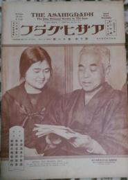 アサヒグラフ　第十巻第十一號　昭和三年三月七日