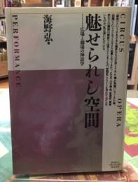 魅せられし空間　広場と劇場の神話学