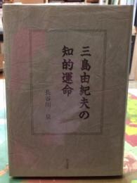 三島由紀夫の知的運命