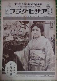 アサヒグラフ　第十巻第十五號　昭和三年四月四日　百年祭號