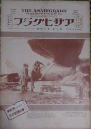 アサヒグラフ　第十巻第十四號　昭和三年三月廿八日