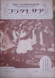 アサヒグラフ　第十巻第十三號　昭和三年三月廿一日