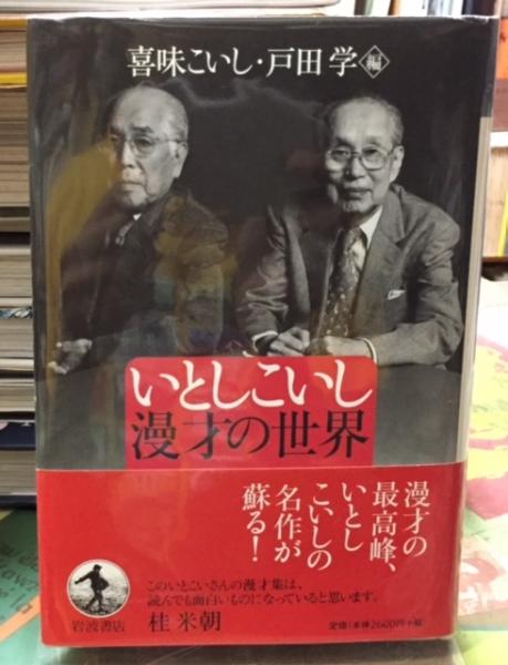 いとしこいし漫才の世界(編：喜味こいし 他) / 古本、中古本、古書籍の