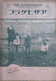 アサヒグラフ　第十巻第十八號　昭和三年四月廿五日