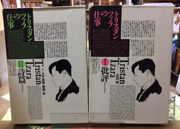 トリスタン・ツァラの仕事　1批評 / 2詩篇　全2巻 トリスタン・ツァラの仕事 1批評 / 2詩篇 全2巻 トリスタン