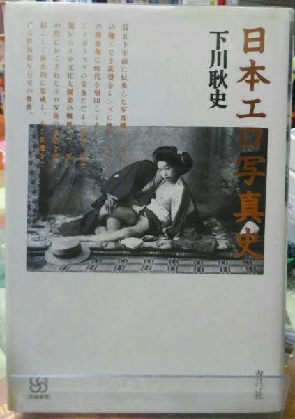 日本エロ写真史 | 下川耿史 | 青弓社 | ¥1,320 - 日本の古本屋 / 日本