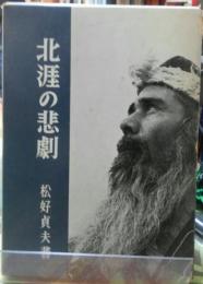 北涯の悲劇