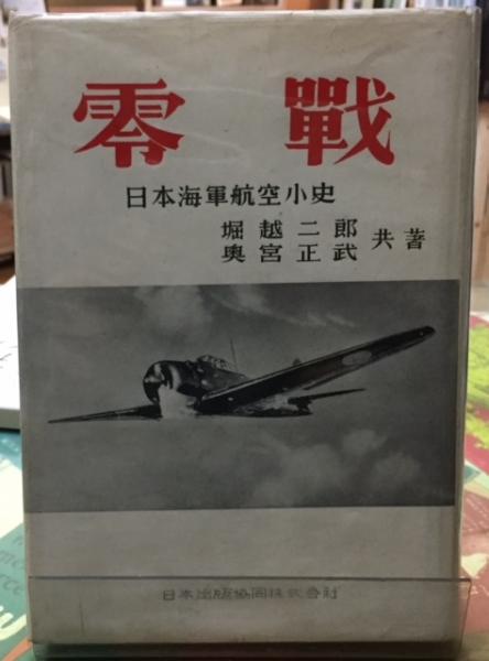 零戦: 日本海軍航空小史 Amazon.co.jp: 零戦: 日本海軍航空小史 : 堀越 二郎, 奥宮 正武