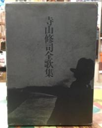 寺山修司全歌集(寺山修司) / 古本、中古本、古書籍の通販は「日本の