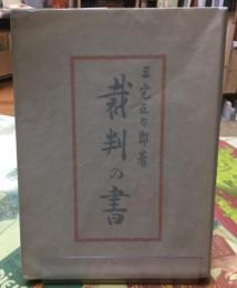 裁判の書