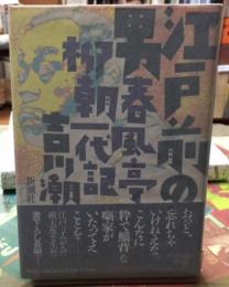 江戸前の男　春風亭柳朝一代記