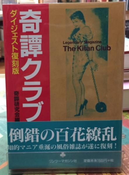 【中古】 奇譚クラブ ダイジェスト復刻版/ユニ報創/奇譚研究会 奇譚クラブ ダイジェスト復刻版 | 奇譚研究会 |本 | 通販 | Amazon