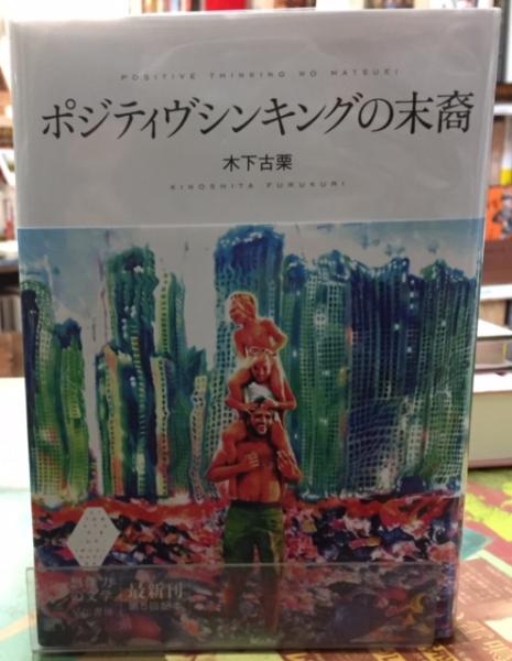 ポジティヴシンキングの末裔 木下 古栗 木下古栗『ポジティヴシンキングの末裔』青山ブックセンター本店様で