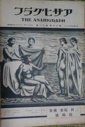 アサヒグラフ　第十三巻第十一號　昭和四年九月十一日　二科・院展・構展特輯號